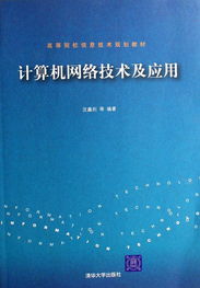 計算機網(wǎng)絡(luò)技術(shù)及其應(yīng)用