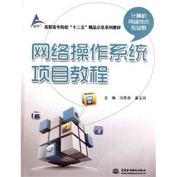 網(wǎng)絡(luò)操作系統(tǒng)項(xiàng)目教程 高職高專計(jì)算機(jī)網(wǎng)絡(luò)技術(shù)專業(yè)群的實(shí)踐教學(xué)指南