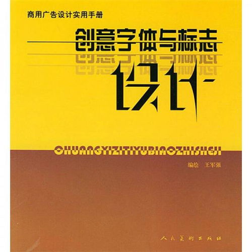 商用廣告設計實用手冊 創意字體與標志設計的核心策略
